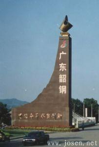 韶鋼8號(hào)高爐安全高效運(yùn)行10周年側(cè)記